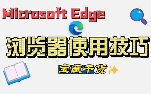 你竟然不用这些功能？Edge浏览器使用技巧分享