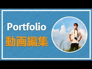 動画編集/ポートフォリオ