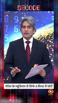 पेरिस के म्यूजियम से सिर्फ 4 मिनट में चोरी #shorts #decode #FranceMuseumHeist