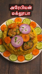 🥘 Chicken Maqluba Recipe (Arabic Upside-Down Rice) #topcookudupecookuonsuntv #chickenmaqluba #revaskitchen | Reva's kitchen