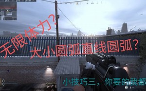 L1eek真正的无限体力？COD16圆弧详解-小技巧三