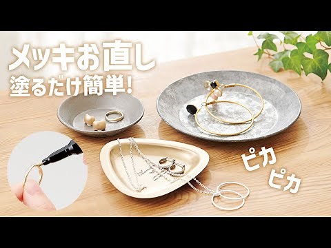 自分で簡単メッキ加工！アクセサリーや金属の補修・修理も！ペンで簡単にキレイに！