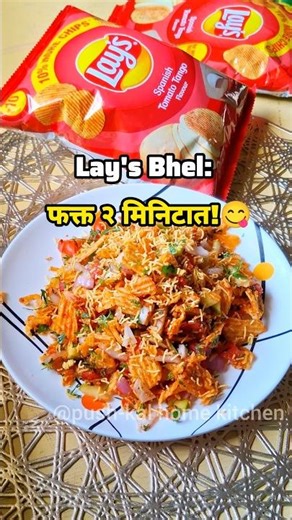 Lay's Bhel:फक्त२मिनिटात!#viral #shorts #trending #bhel #lays #food #2minrecipe #quickrecipe #instant