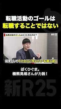 The goal of a job search isn't just to get a new job! Akinori Higuma (Boku Higuma.) explains why.