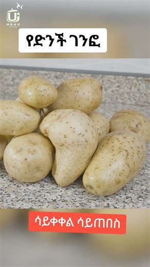 በድንች ብቻ!🤔 የማይታመን👏 #fyp #ድንች #ethiopianfood #recipe #howtocook | HaHu Tv