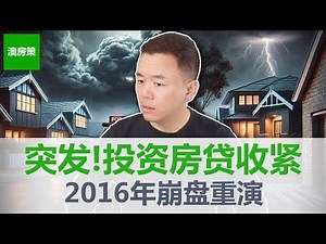 【澳洲房产】突发! 监管点名“高贷款收入比”信贷! 投资房贷款政策即将收紧! 2016-18房市崩盘要重演了吗? 澳洲房产市场风暴即将来袭【澳房策401】