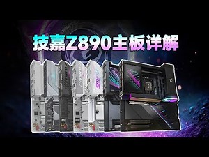 【主板测评系列】11张技嘉Z890主板详解！从供电、扩展、通道分配、兼容性以及售价多个维度拆解，谁是Ultra 200S处理器的最佳搭档？