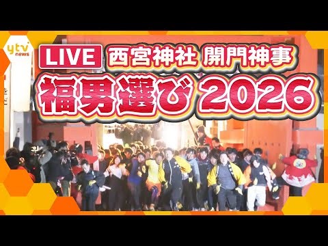 【LIVE】福男選び2026「西宮神社・開門神事」 今年の「福男」は22歳大学生に決定 決定の瞬間を生配信