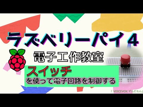 第３回スイッチを使って電子回路を制御する