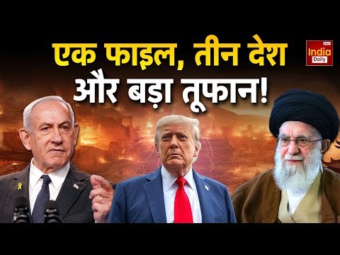 Iran Israel War: Netanyahu की सीक्रेट फाइल, जिसे देखते ही ईरान पर बरस पड़े Trump | Breaking | USA