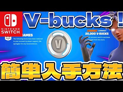 【無料ブイバックス】20000 V-bucksが貰える？誰でも簡単入手方法！無料！【フォートナイト/Fortnite】【#ブイバックス無料】【 #ブイバックス】【#無料ブイバックス 】