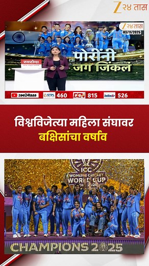 Womans World Cup 2025 | विश्वविजेत्या महिला संघावर बक्षिसांचा वर्षाव, BBCIकडून 51 कोटी रोख बक्षीस #womenworldcup #Zee24Taas #MarathiNewsTodayLive | Zee 24 Taas