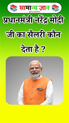 Who pays the salary of Prime Minister Narendra Modi? #gk #gkquiz #gkquestions #shortsfeed #shorts