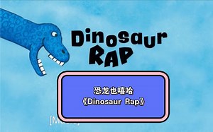 3-6岁国外优秀音乐资源｜恐龙的Rap《Dinosaur Rap》 跟恐龙一起玩嘻哈！！节奏感绝了！