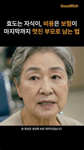 [굿리치 웹 오픈] 예상 못한 간병비 부담, 굿리치에서 확인하세요