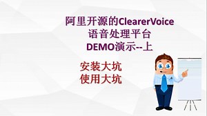 阿里开源的ClearerVoice语音处理平台DEMO演示--上