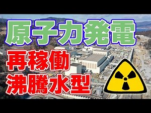 Boiling water nuclear power plant restarts for the first time in 13 years! [Onagawa Nuclear Power...