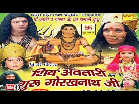 शिव अवतारी गुरु गोरखनाथजी भाग 10 || Shiv Awtari Guru Gorakh Nath Ji Vol 10 || Hindi Full Movies