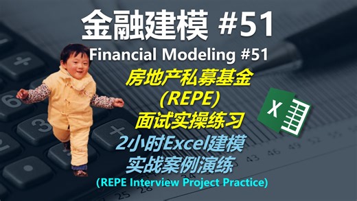 金融建模 51 | 2小时房地产私募基金面试Excel建模实操案例（Real Estate Private Equity）
