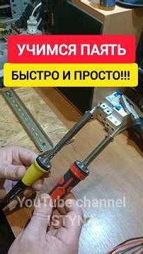 HOW TO LEARN TO SOLDER QUICKLY AND EASILY!!!