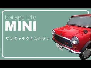 【ROVER MINI】vol.4 簡単！ワンタッチグリルボタン化 ローバーミニ メンテナンス日記