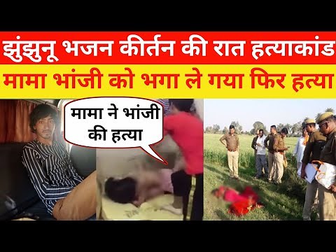 झुंझुनू नंगली सैलरी गांव से भजन कीर्तन की रात निकले 2 गिरफ्तार |#kumargkstudynews