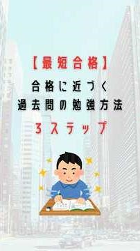 【最短合格】合格に近づく過去問の勉強方法 3ステップ#資格勉強 #勉強方法 #社会人勉強 #社会人勉強垢 #資格取得