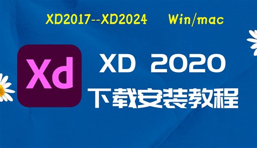 xd2020下载安装教程 以及xd2020安装包与下载教程适配与Win/mac系统