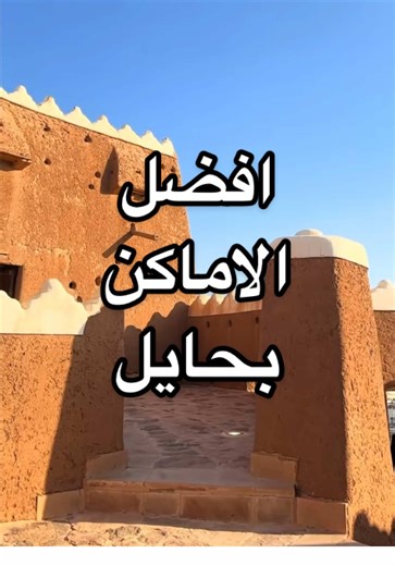 ‏#حايل #اماكن_حايل #اكسبلورexplore #fyp