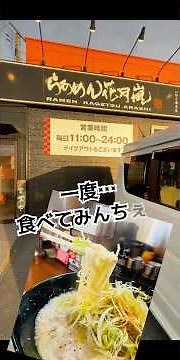 The Genkotsu Shio ramen at "Raamen Kagetsu Arashi" in Iwaki City is delicious! Fukushima Ramen