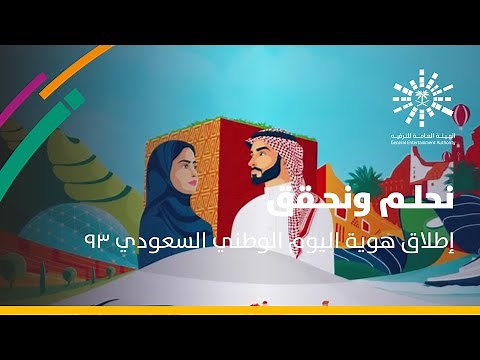 We dream and achieve | The identity of the Saudi National Day 93