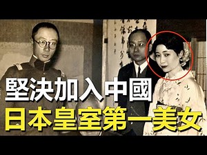 苦等中國丈夫16年，日本公主為何拒不改嫁？丈夫身份公開後引眾人嘩然