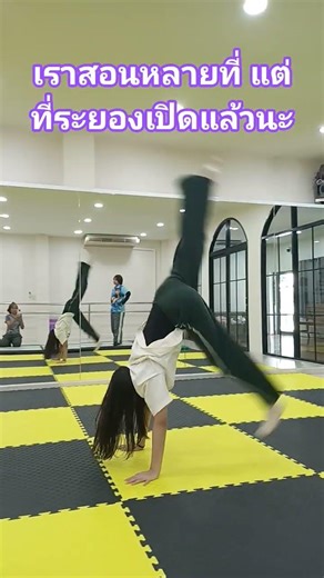 เราสอนหลายที่ แต่ที่ระยองเปิดแล้วนะ #ยิมนาสติก #flip #tricks #freestyle #tutorial