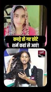 कपड़े हो गए छोटे, शर्म कहां से आएं! | Shocking Public Debate | Viral Video | TFI |