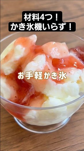 【材料4つ】これ、かき氷機がなくても作れるの…？🍧 #材料と作り方は概要欄 #かき氷 #かき氷レシピ #スイーツ #スイーツレシピ #料理 #フーディストノート #フーディスト