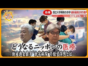 【波紋】国立大学病院の深刻な赤字問題 現場の悲鳴 シリーズ｢どうなるニッポンの医療｣【サン！シャインニュース】