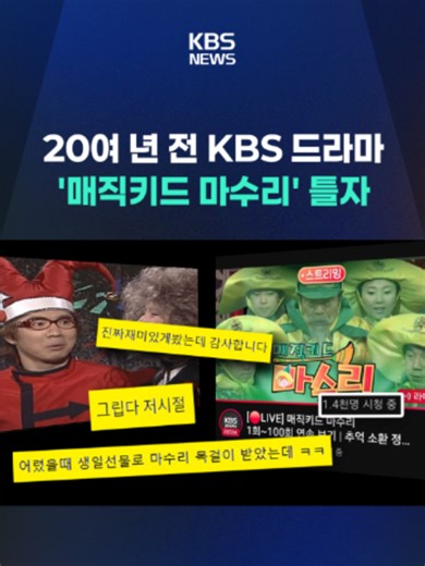 KBS 드라마 유튜브 채널은 연휴가 시작된 지난 30일부터 '매직키드 마수리' 1회부터 100회까지 연속 보기 서비스를 제공하고 있습니다. #매직키드마수리 #드라마 #정주행 #어린이날 #추억 #90년대생 #KBS #KBSNEWS