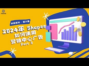 2024 Shopee 如何使用营销中心广告 Part 3