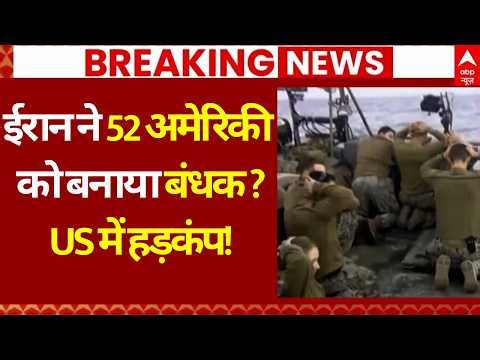Iran US Israel War LIVE: ईरान ने 52 अमेरिकी को बनाया बंधक, ट्रंप को झटका! America | Big Breaking