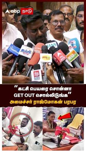 Rajmohan speech | "Tell them to GET OUT if they use my party's name" Minister Rajmohan's bold sta...