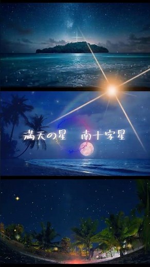 ✨南十字星「満天の星に包まれる南の島で、すべてを忘れて自由になる——」
