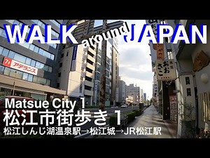 松江市街歩き１一畑電車松江しんじ湖温泉駅〜松江城〜JR松江駅 WALK around JAPAN Matsue City 1 Matsue castle JR Matsue station山陰最大都市