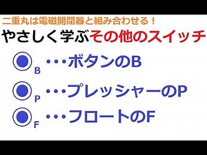 【電気工事士受験者必見！】やさしく学ぶその他のスイッチ