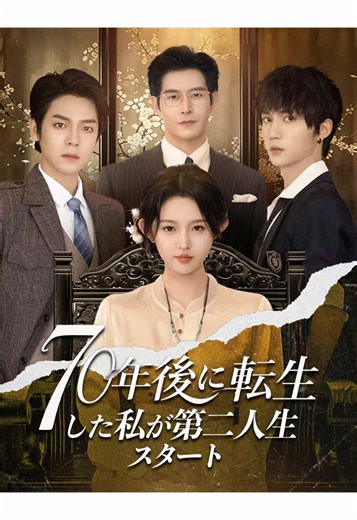 エピソード全編を無料で視聴！