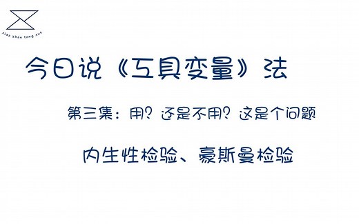 工具变量法（三）2SLS 还是OLS？/豪斯曼检验，内生性检验