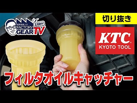 [Cutout] KTC's new filter oil catcher
