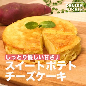 478K views · 922 shares | 優しい甘さのスイートポテトチーズケーキ！...