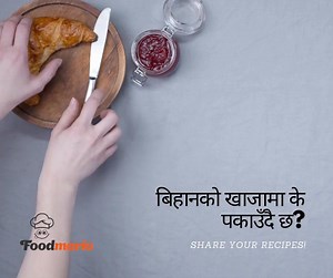 2.8K views · 10 comments | So ready with breakfast? K khadai ho? | Foodmario | Facebook