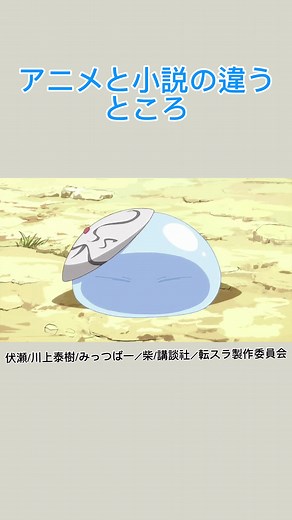 【転スラ】アニメと小説の違うとこ3選#転スラ #転生したらスライムだった件 #shorts