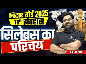 Class 11th इतिहास सिलेबस का परिचय Bihar Board | BSEB 2025 All Important Chapters History